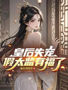 皇后失宠，假太监有福了！阅读