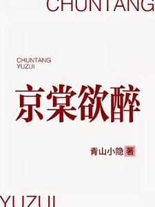 京棠欲醉阅读
