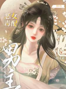 快穿：恶毒女配她又被男主宠爱了阅读