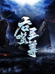 吞噬圣尊最新