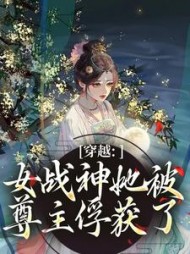 穿越：女战神她被尊主俘获了云澜阅读