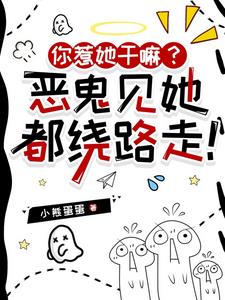 你惹她干嘛？恶鬼见她都绕路走！阅读
