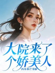 大院来了个娇美人傅学琛赵清卓
