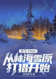 重生1960:从林海雪原打猎开始阅读