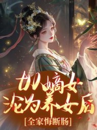 从嫡女沦为养女后，全家悔断肠云知意阅读