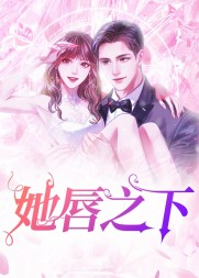 她唇之下