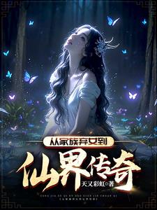 从家族弃女到仙界传奇最新
