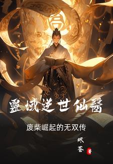 灵域逆世仙医：废柴崛起的无双传最新