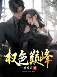 权色巅峰最新