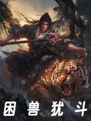 困兽犹斗阅读