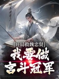 开局救魏忠贤，我要做宫斗冠军最新