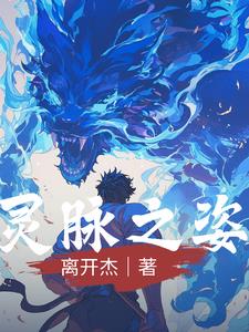 灵脉之姿最新