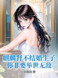 麒麟肾不结婚生子，你非要举世无敌？阅读