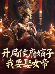 开局侯府嫡子，我要娶女帝阅读