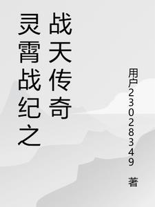 灵霄战纪之战天传奇楚尘