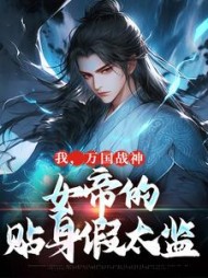 我,万国战神,女帝的贴身假太监阅读