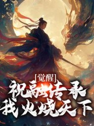 觉醒祝融传承，我火烧天下阅读
