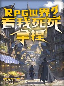 RPG世界？看我死死拿捏