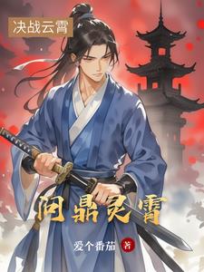 问鼎灵霄楚逸