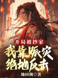 开局被抄家?我靠赈灾绝地反击最新