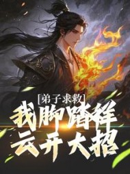 弟子求救，我脚踏祥云开大招by有灵魂的配角