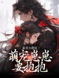 暴君小萌包，萌宠崽崽要抱抱阅读
