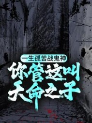 一生孤苦战鬼神,你管这叫天命之子?