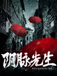 阴脉先生包玉芹阅读