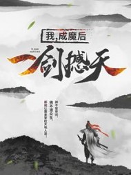 我成魔后一剑撼天阅读