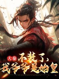大秦：不装了，我爷爷是始皇(给钱就行)