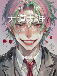 无道无涯林羽