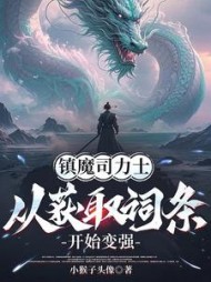 镇魔司力士，从获取词条开始变强