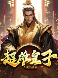 超雄皇子(牛魔王)