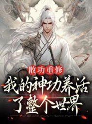 散功重修：我的神功养活了整个世界最新列表