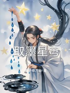 取墨星穹最新