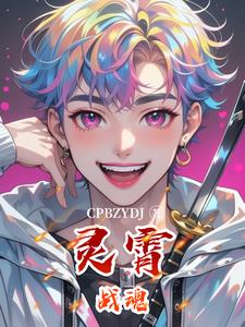 灵霄战魂楚风