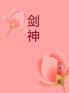 剑神之郭锋