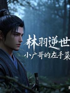 林羽逆世