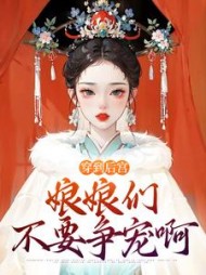 穿到后宫,娘娘们不要争宠啊阅读