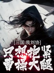 三国:我刘协只想抱紧曹操大腿阅读