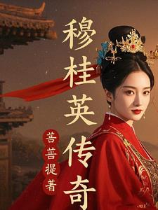 穆桂英传奇