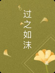 过之如沫