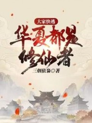 大家快逃，华夏都是修仙者