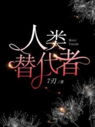 人类替代者米悠