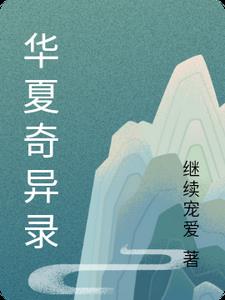 华夏奇异录林羽
