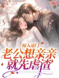 嫁入豪门，老公想亲亲就先虐渣阅读