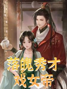 落魄秀才戏女帝阅读