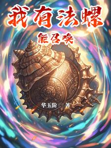 我有法螺能召唤古晶精彩