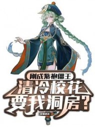 刚成紫袍僵王,清冷校花让我洞房阅读