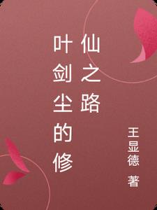 叶剑尘的修仙之路(王显德)